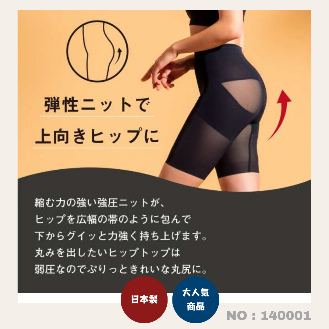 日本製：STYLE UP修腰美臀褲