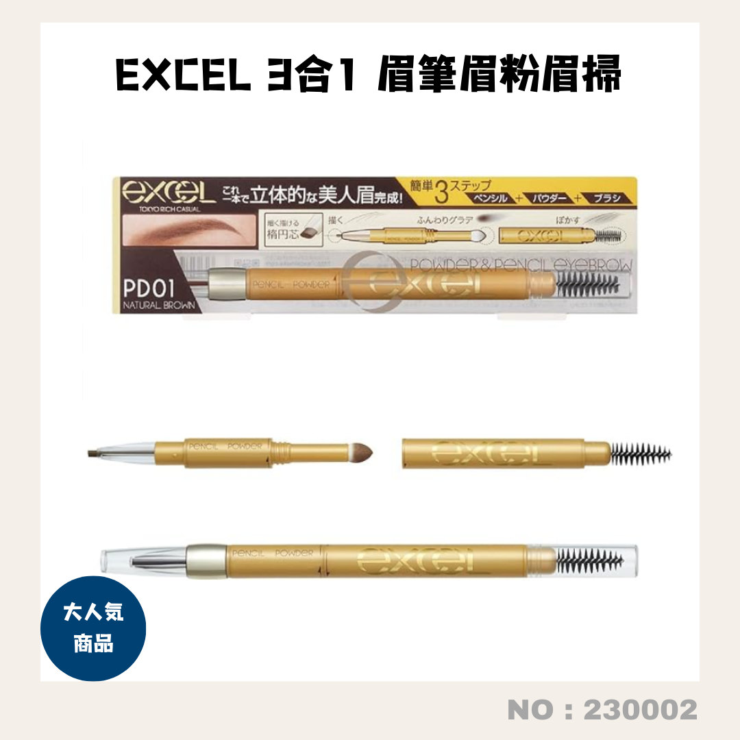 日本直送：EXCEL 3合1 眉筆眉粉眉掃 (230002)