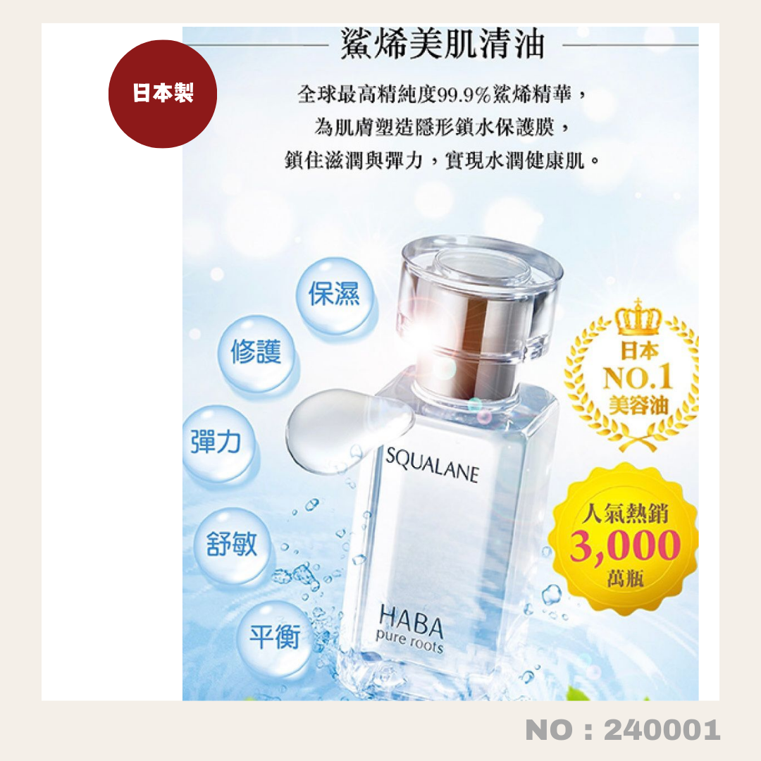 日本製：Haba 鯊烯美肌精油 15ML (編號：240001)