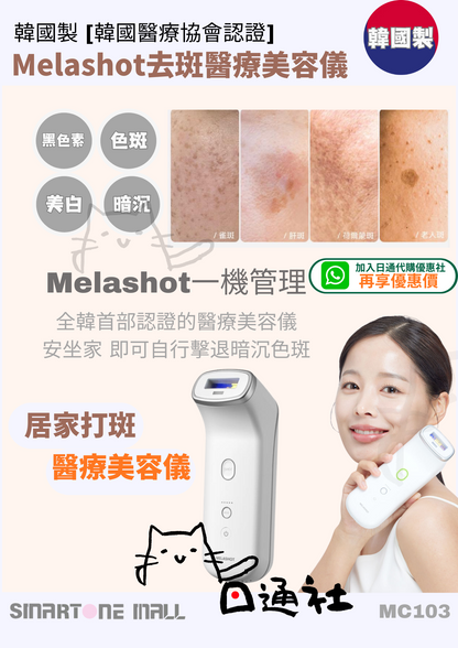 韓國製：新品 [韓國醫療協會認證] Melashot去斑醫療美容儀 (MC103)