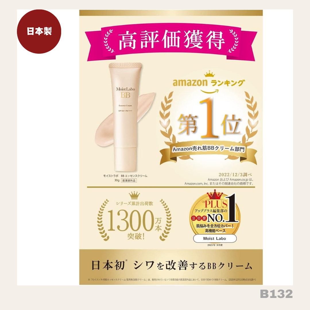 日本製： MoistLab 日本國民BB cream (B132) ／Made in Japan： MoistLab BB Cream (B132)