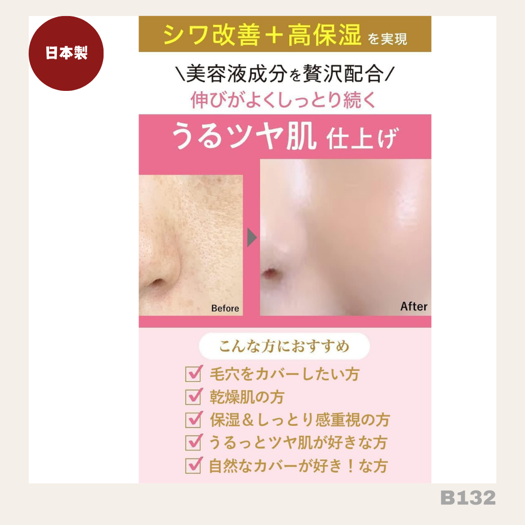 日本製： MoistLab 日本國民BB cream (B132) ／Made in Japan： MoistLab BB Cream (B132)