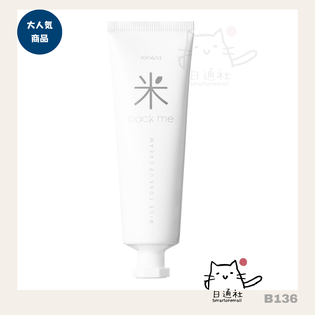 日本直送： 韓國ROMAND BACK ME TONE-UP CREAM 白米素顏霜 50ml (B136)