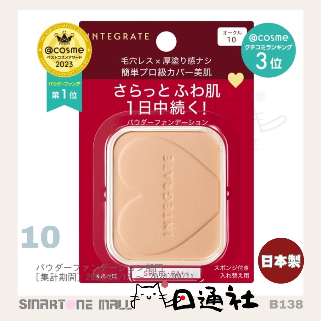 日本製： 資生堂Integrate柔焦輕透美肌粉餅 (連盒和粉撲) (B138) / Made in Japan: Shiseido Integrate Soft Focus Transparent Skin Powder (Includes Case and Puff) (B138)