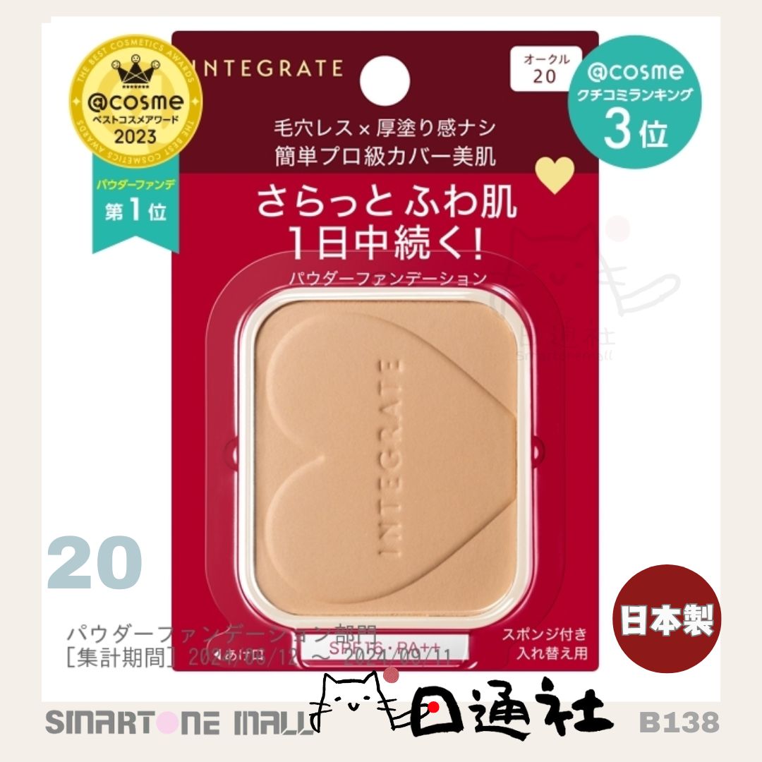 日本製： 資生堂Integrate柔焦輕透美肌粉餅 (連盒和粉撲) (B138) / Made in Japan: Shiseido Integrate Soft Focus Transparent Skin Powder (Includes Case and Puff) (B138)