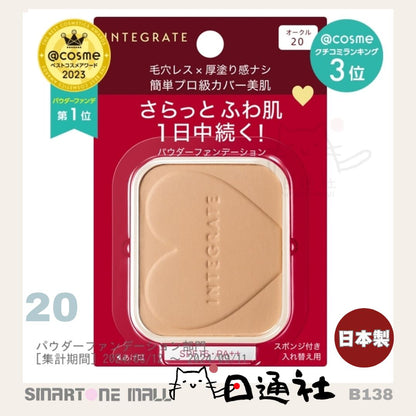 日本製： 資生堂Integrate柔焦輕透美肌粉餅 (連盒和粉撲) (B138) / Made in Japan: Shiseido Integrate Soft Focus Transparent Skin Powder (Includes Case and Puff) (B138)