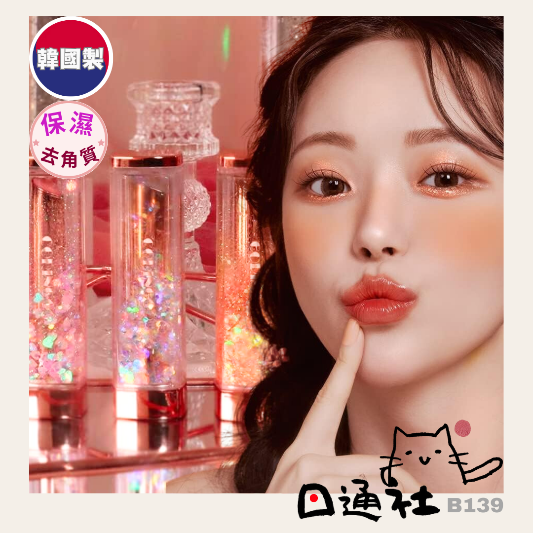 韓國製：CORINGCO - 閃令令變色香水潤唇膏 (B139) / Made in Korea: CORINGCO - Color Changing Perfume Lip Balm (B139)