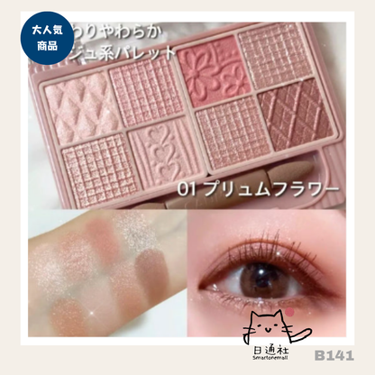 日本製：Canmake新款8色眼影　(B141) / Made in Japan :Canmake New 8-Color Eyeshadow (B141)