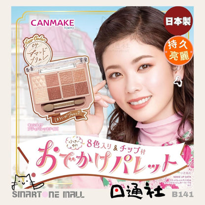 日本製：Canmake新款8色眼影　(B141) / Made in Japan :Canmake New 8-Color Eyeshadow (B141)