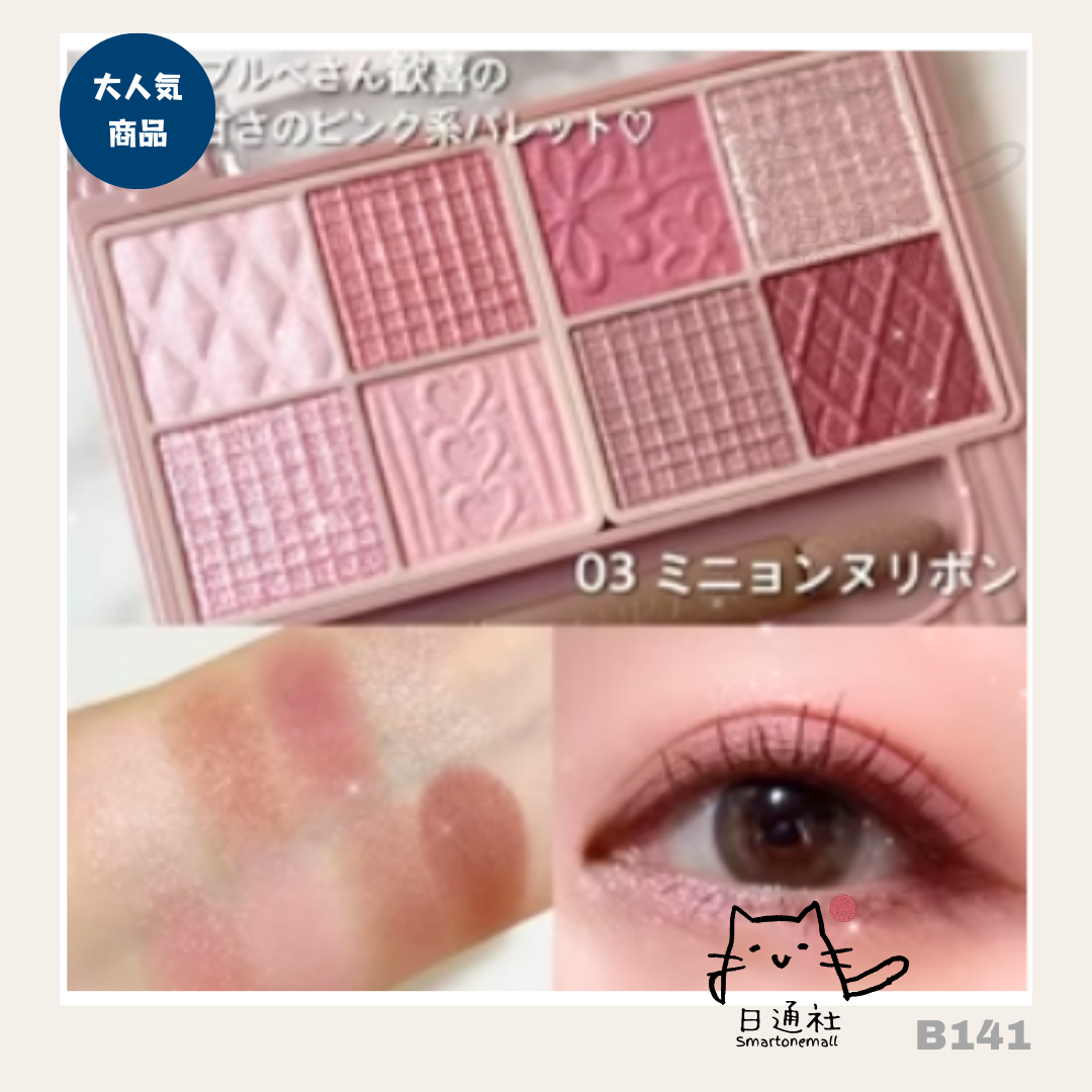 日本製：Canmake新款8色眼影　(B141) / Made in Japan :Canmake New 8-Color Eyeshadow (B141)