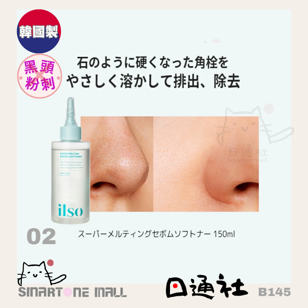 韓國直送：ilso Super Melting Sebum Softener 黑頭粉刺溶解液套裝 (B145)