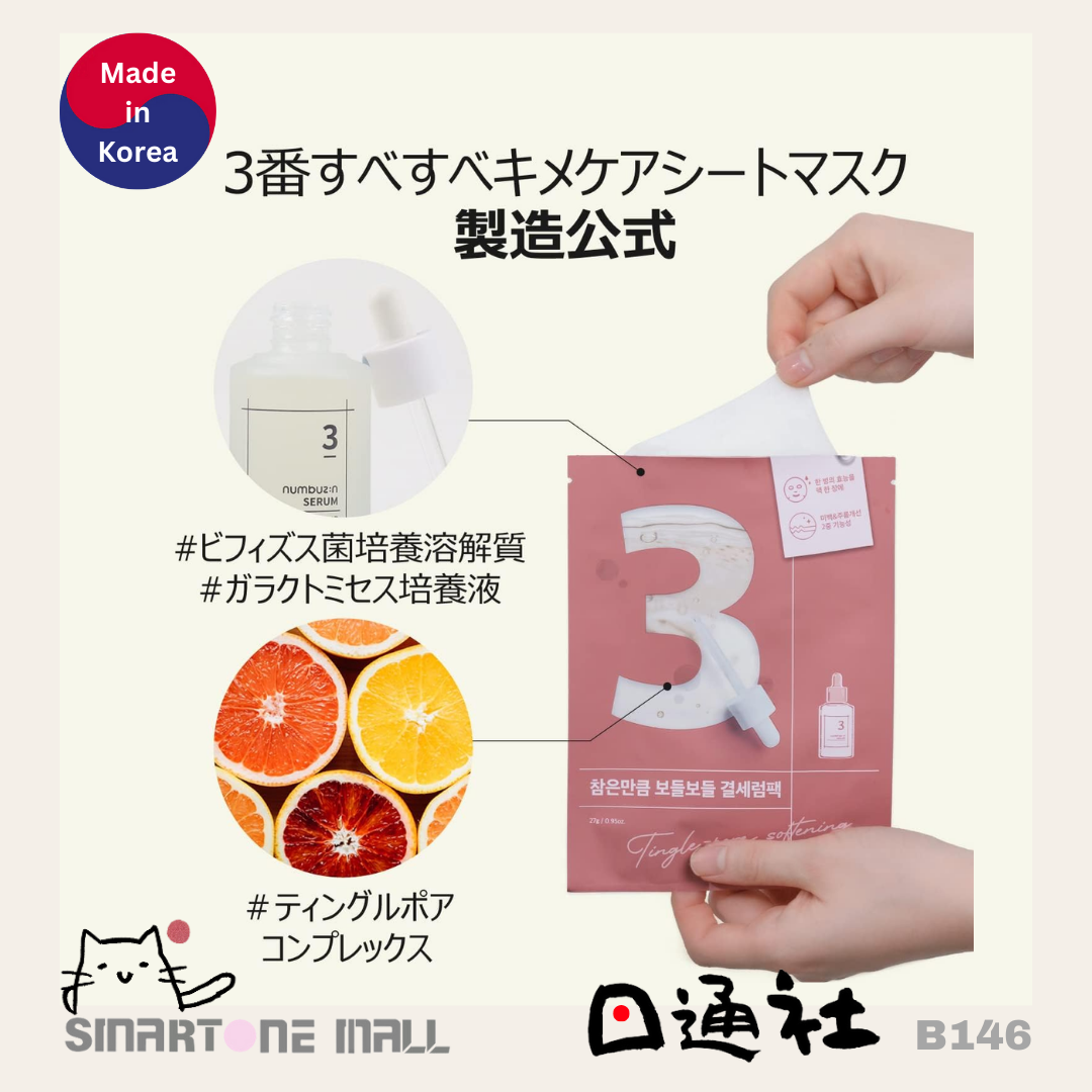 韓國製：Numbuzin No. 3 水光收毛孔面膜 [27g x 4片] (B146) / Made in Korea : Numbuzin No.3 Hydrating Tingle-Pore Minimizing Sheet Mask 27ml x 4Pcs (B146)