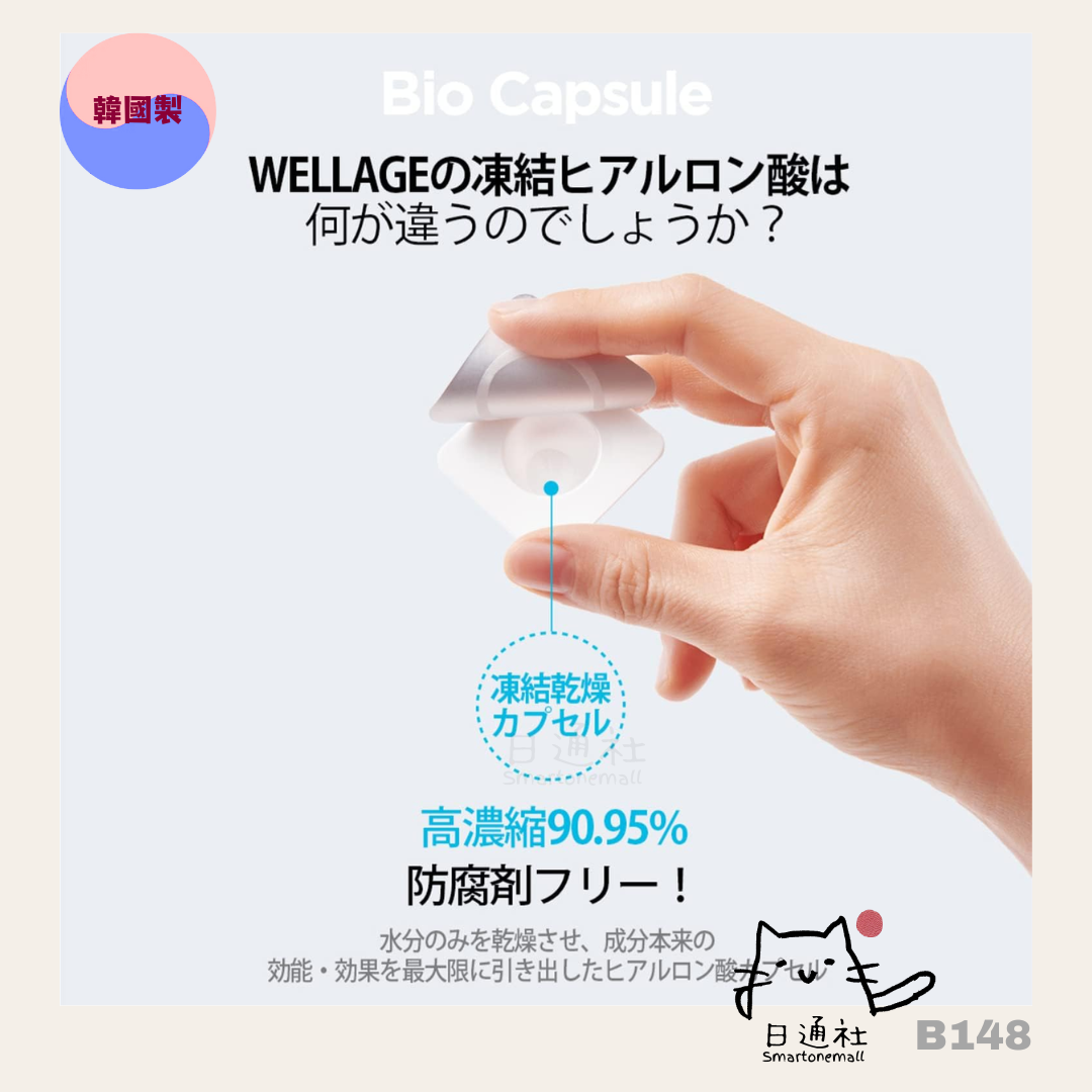 韓國製：Wellage急救玻尿酸乾凍濃縮精華 (B148)