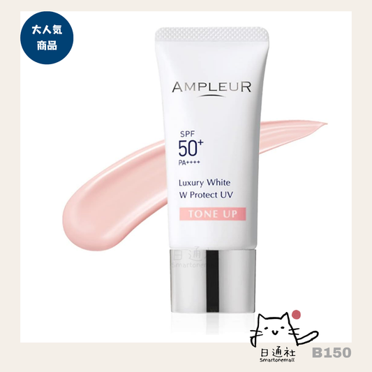 日本Ampleur Luxury White W Protect UV Tone-Up 粉嫩亮膚物理防曬乳 (B150)