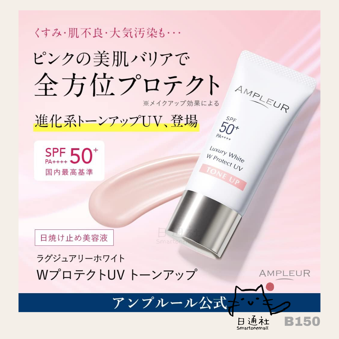 日本Ampleur Luxury White W Protect UV Tone-Up 粉嫩亮膚物理防曬乳 (B150)