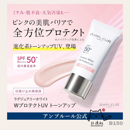 日本Ampleur Luxury White W Protect UV Tone-Up 粉嫩亮膚物理防曬乳 (B150)