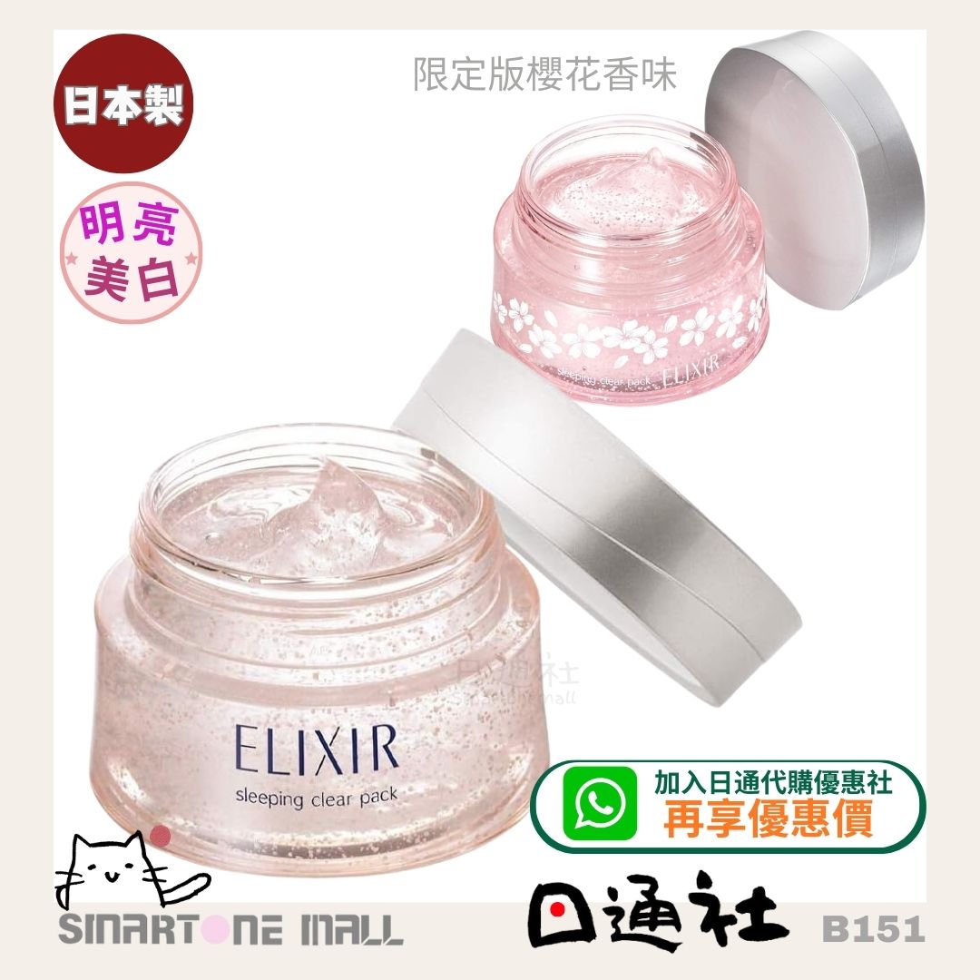 日本製：SHISEIDO ELIXIR 資生堂美白睡眠面膜 105g (B151) / Made in Japan: SHISEIDO ELIXIR Whitening Sleep Mask 105g (B151)