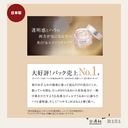 日本製：SHISEIDO ELIXIR 資生堂美白睡眠面膜 105g (B151) / Made in Japan: SHISEIDO ELIXIR Whitening Sleep Mask 105g (B151)