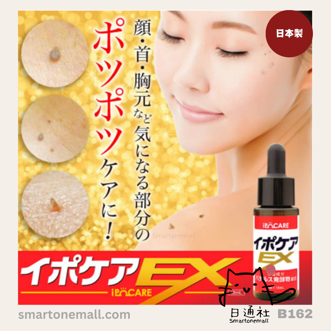 日本製：Ipocare - EX 除疣專用美容液 (強效去疣膏) 18ml (B162)