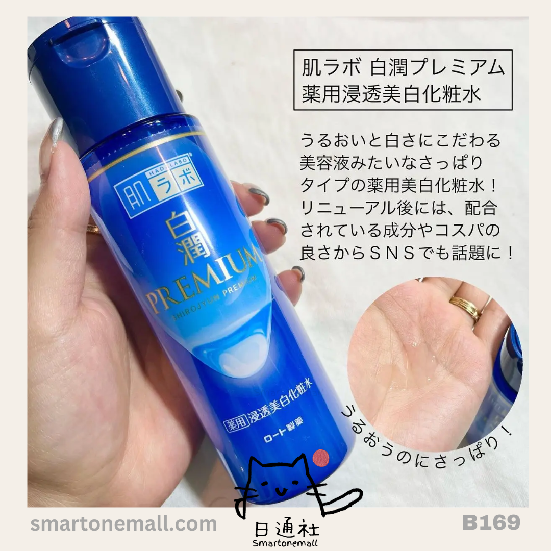 日本製：Hadabo肌研白潤高效保濕美白淡斑化妝水 170ml (B169)