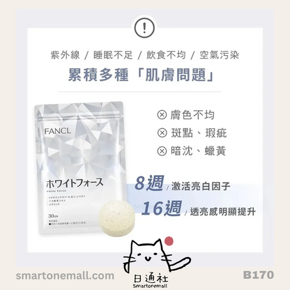 日本製： Fancl 無添加亮白營養素美白丸  180粒(30日份量)  (B170) / Made in Japan : FANCL White Force Approx 30 Day Supply 180 Capsules(B170)