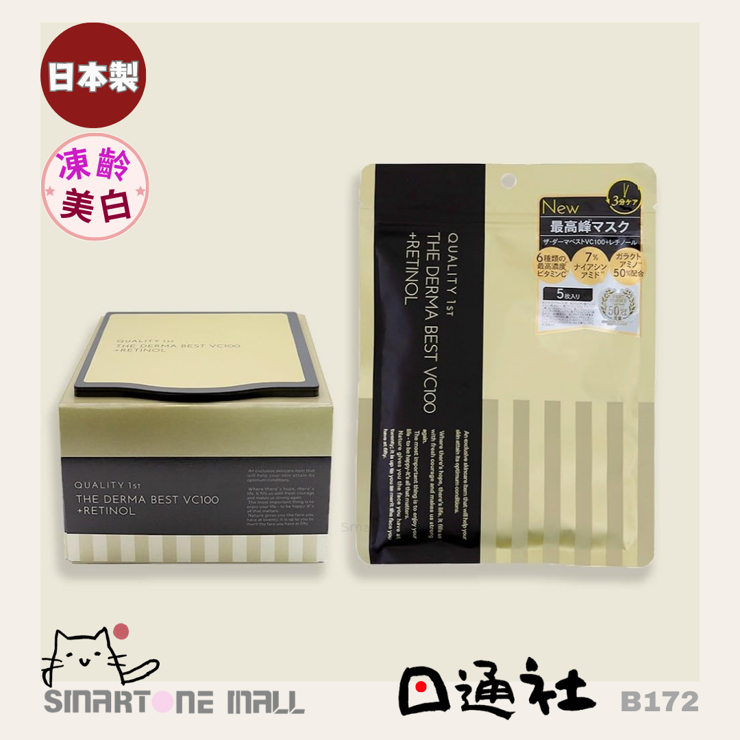 日本製：Quality 1st VC100 + Retinol 日醇面膜 (5 枚/20枚裝） (B172) / Made in Japan: Quality 1st VC100 + Retinol Whitening Freeze Age Retinol Mask (5 pieces /20 pieces) (B172)