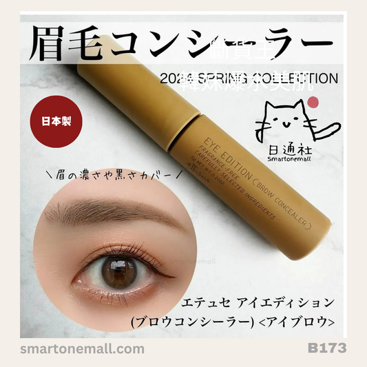 日本製：ettusais  (2024春季限定)眉毛脱色染眉膏米色遮瑕膏 Concealer Beige (B173)