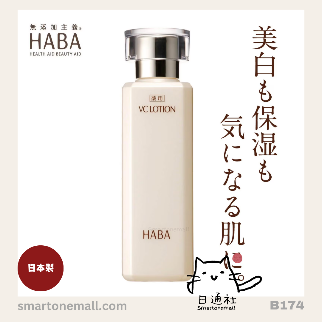 日本製：HABA VC LOTION 美白重生露 180ml (B174)