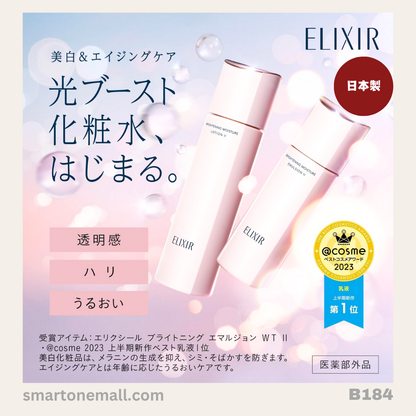 日本製：資生堂膠原透白精華水 [Ⅰ･Ⅱ･Ⅲ] 170ml (B184) / Made in Japan : Shiseido Elixir Brightening Moisture Lotion [Ⅰ･Ⅱ･Ⅲ] (B184)