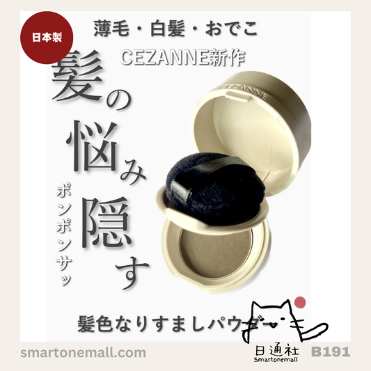 日本製：Cezanne 髮際線粉 4g 棕色 (B191) / Made in Japan：Cezanne Hairline Powder 4g Brown&nbsp; (B191)