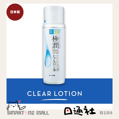 日本製：HadaLabo 肌研極潤保濕化妝水(濃潤型) (B194) / Ｍade in Japan : Hadalabo Gokujyun Clear Lotion (B194)