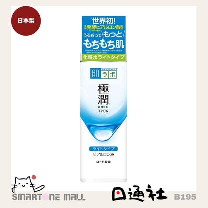 日本製：Hadarabo 極潤透明質酸液體(輕薄型) 170ml (B195) / Made in Japan : Hada Labo Gokujyun Hyaluronic Acid LIGHT Lotion 170ml&nbsp;(B195)