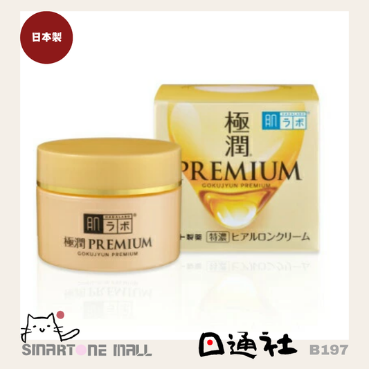 日本製：HADA LABO 肌研極潤特濃玻尿酸保濕乳霜 50g(B197) / Made in Japan : Hada Labo Gokujun Premium Hyaluronic Cream 50g (B197)