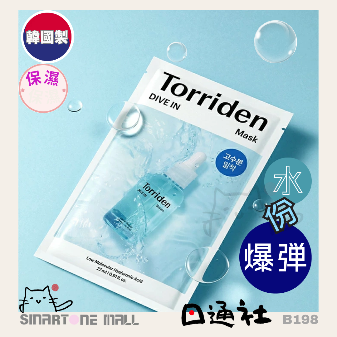 韓國製：Torriden保濕面膜(5片) (B198)/ Made in Korea: Torriden protection membrane (5 pieces) (B198)