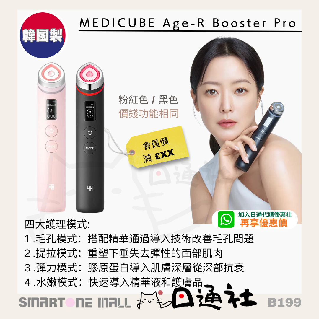 韓國製：MEDICUBE  Age-R Booster Pro  (B199) / Made in Korea: MEDICUBE Age-R Booster Pro Water Glow Device (B199)