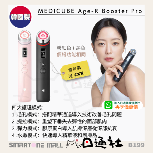 韓國製：MEDICUBE  Age-R Booster Pro  (B199) / Made in Korea: MEDICUBE Age-R Booster Pro Water Glow Device (B199)