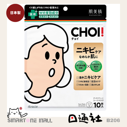 日本製：肌美精CHOI面膜藥用痘痘護理 10片裝 (B206) / Made in Japan: Hadabisei CHOI smallpox protection for face membranes, 10 pieces (B206)