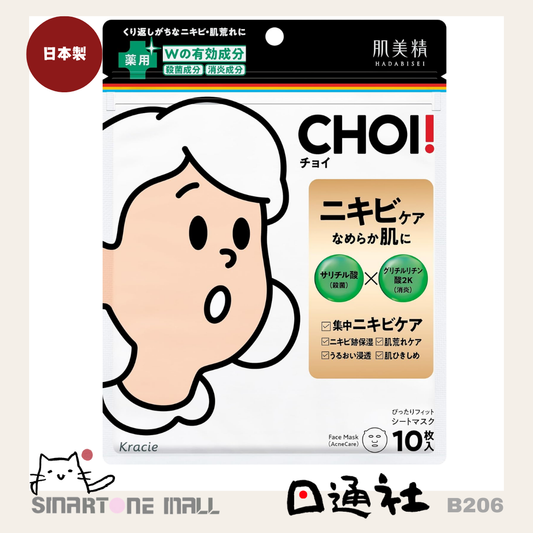 日本製：肌美精CHOI面膜藥用痘痘護理 10片裝 (B206) / Made in Japan: Hadabisei CHOI smallpox protection for face membranes, 10 pieces (B206)