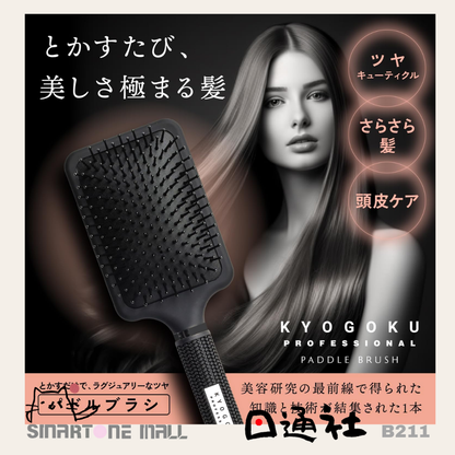 日本直送： [日本No.1] Kyogoku 奢華髮質專業修復髮梳 (B211)  ／ Direct from Japan：  [Japan No.1] Kyogoku Luxury Hair Repair Paddle Brush (B211)