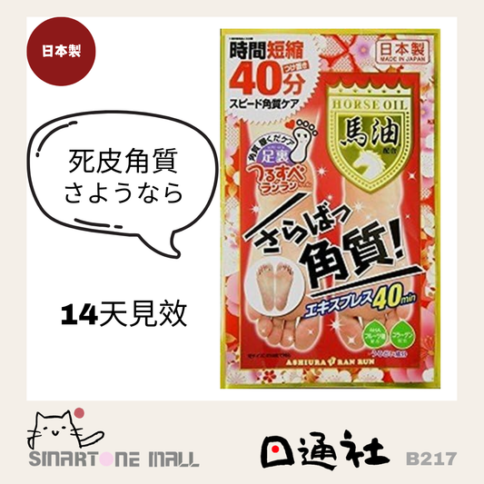 日本製：Feet Mask 襪套型馬油去角質美容足膜 30ml 【1對】 (B217) / Made in Japan: Feet Mask Sock-Type Horse Oil Exfoliating Beauty Foot Mask 30ml [1 Pair] (B217)