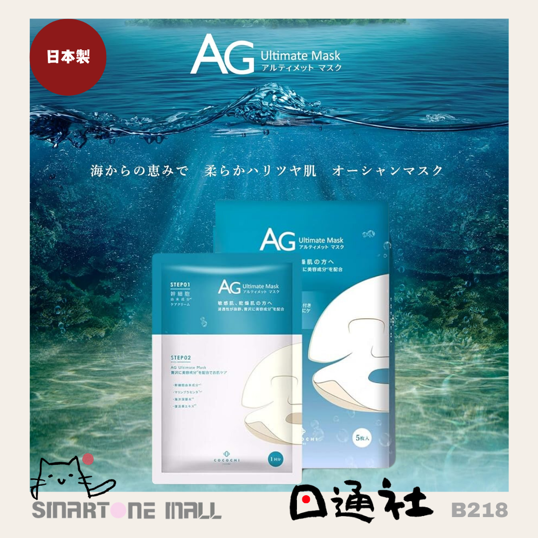 日本製： AG 抗糖面膜 - 藍色海洋補水 [5塊] (B218) ／ Made in Japan: AG Anti-Glycation Mask - Blue Ocean Hydration [5 Pieces] (B218)