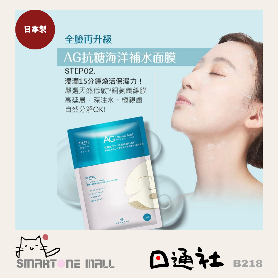 日本製： AG 抗糖面膜 - 藍色海洋補水 [5塊] (B218) ／ Made in Japan: AG Anti-Glycation Mask - Blue Ocean Hydration [5 Pieces] (B218)