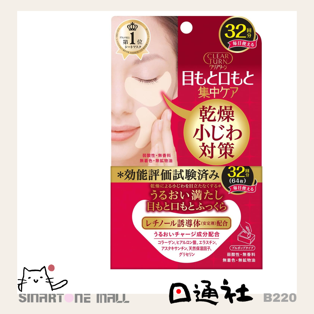 日本製： Kose Cosmeport Clear Turn 深層修護緊緻眼膜 32對裝 (B220) / Made in Japan: Kose Cosmeport Clear Turn Deep Repair Tightening Eye Mask [32 Pairs] (B220)