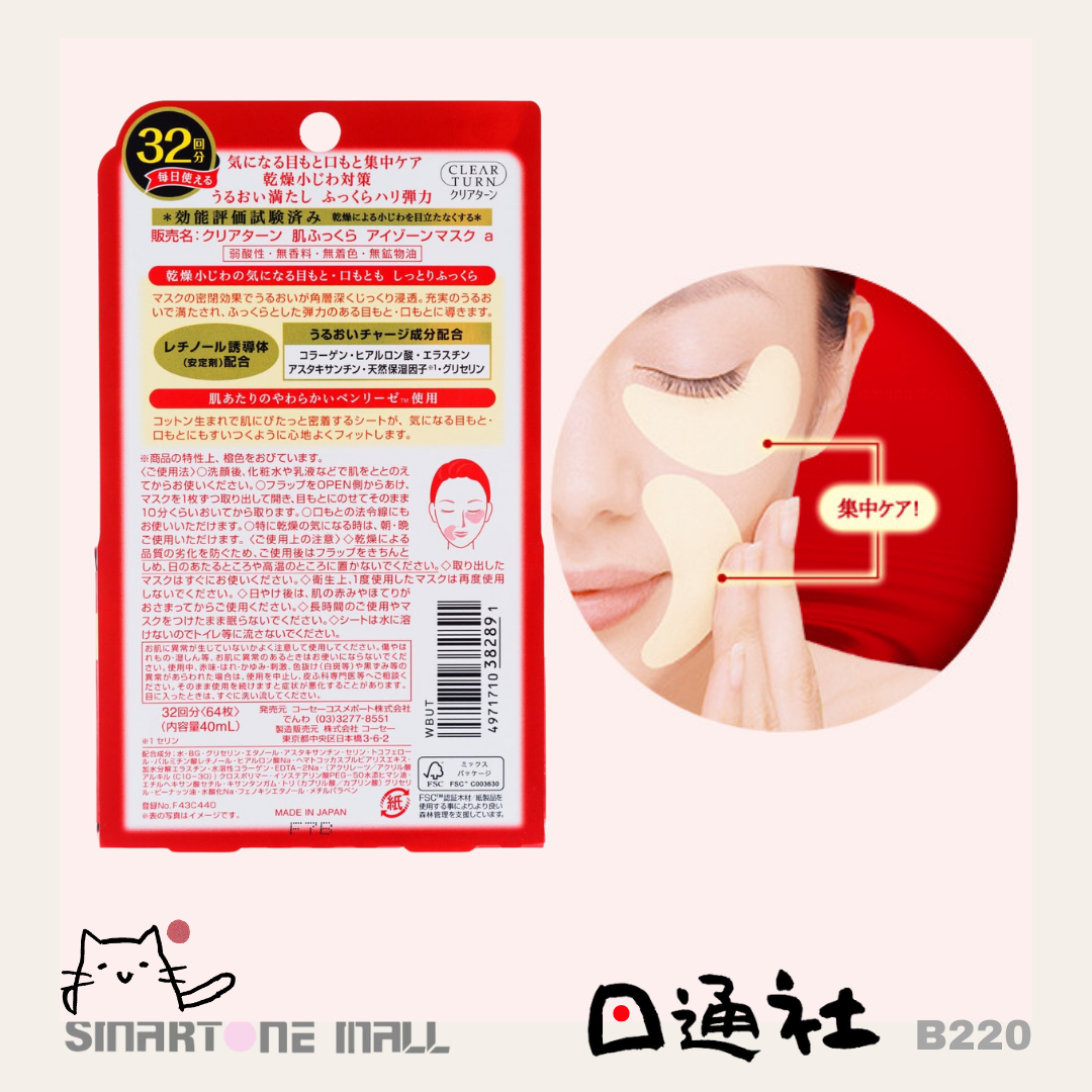 日本製： Kose Cosmeport Clear Turn 深層修護緊緻眼膜 32對裝 (B220) / Made in Japan: Kose Cosmeport Clear Turn Deep Repair Tightening Eye Mask [32 Pairs] (B220)