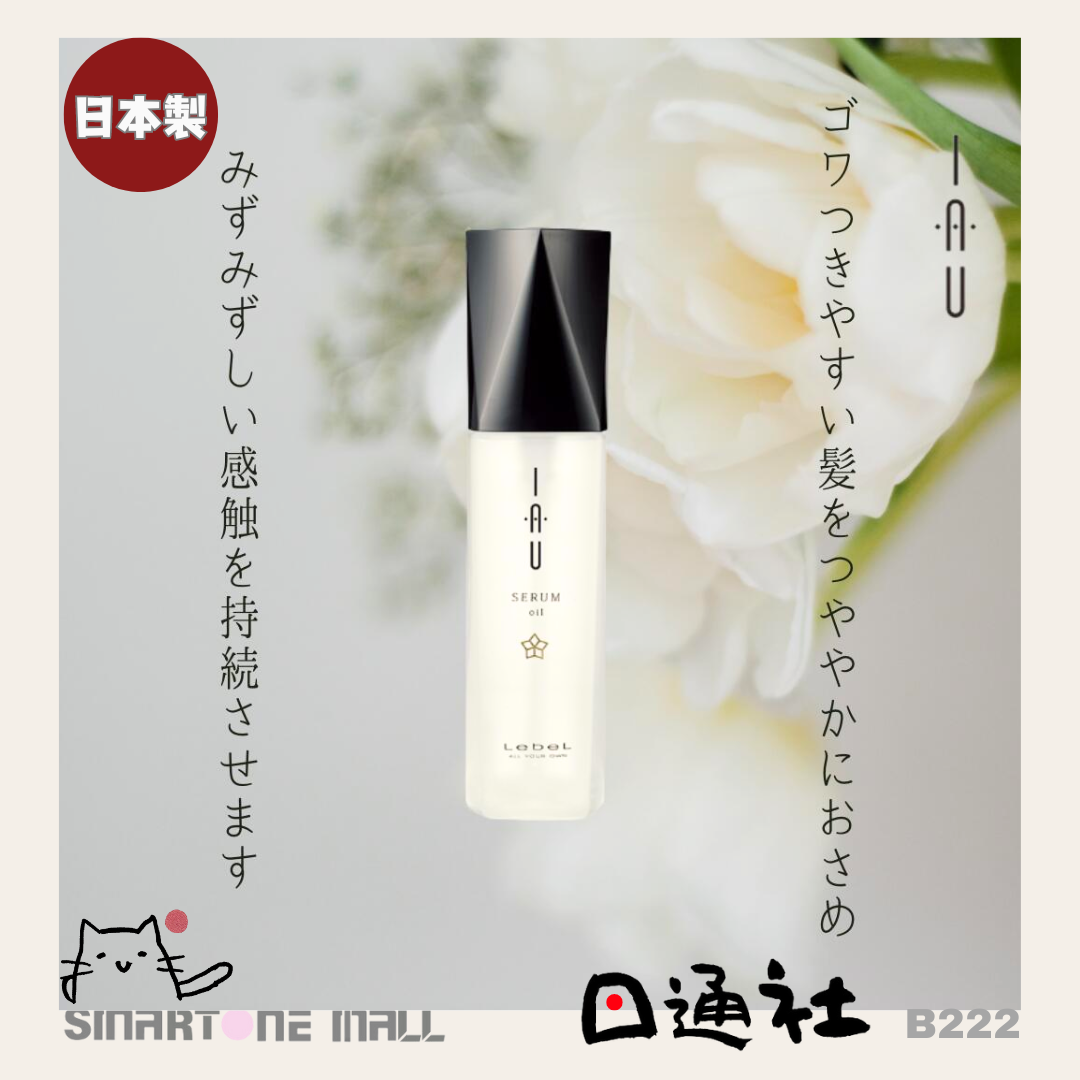 日本製： Lebel IAU SERUM Oil 抗毛躁精粹柔順髮尾油 100g (B222) /  &nbsp;Made in Japan: Lebel IAU SERUM Oil Anti-Frizz Smooth Ends Oil 100g (B222)