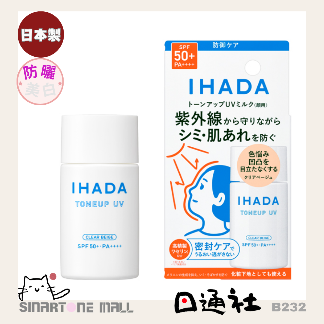 日本製：IHADA Tone Up UV調色防曬精華底霜 SPF50+ PA++++(B232) ／ Made in Japan :IHADA - Latest Creation for Sensitive Skin: New Tone Up UV Essence Base Cream SPF50+ PA++++ (B232)