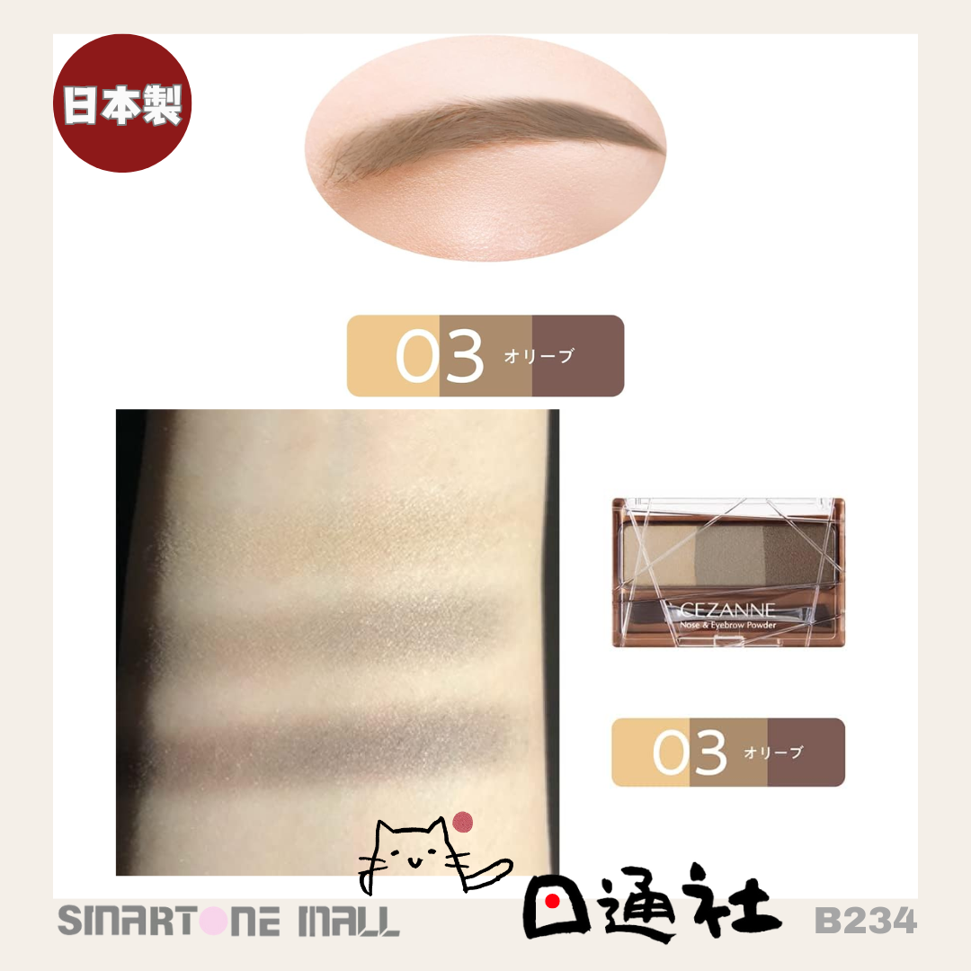 日本製：Cezanne 眉粉及鼻影 3g(B234) / Made In Japan : Cezanne eyebrow  nose shadow 3g (B234)