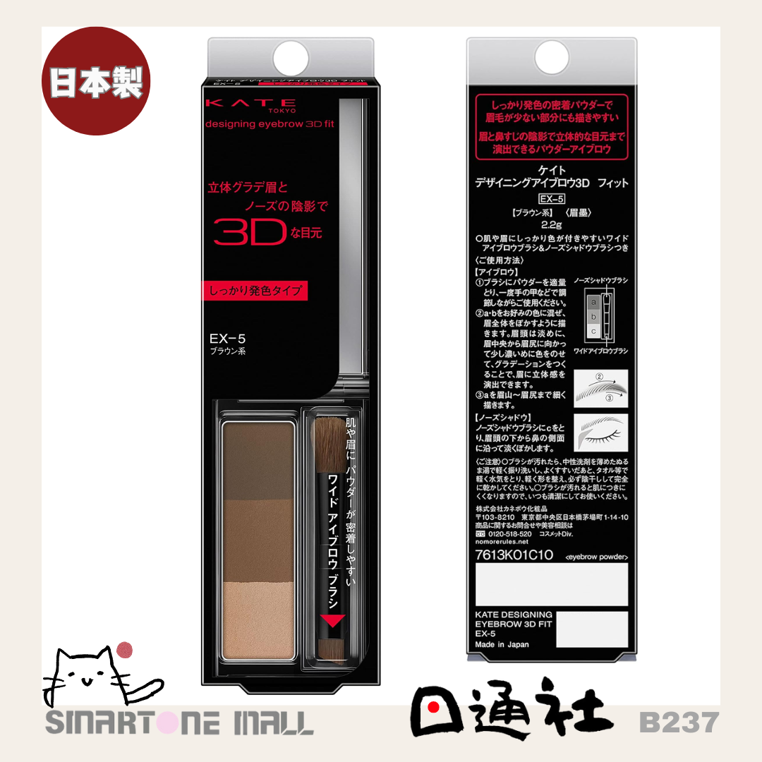 日本製：KATE 3D EX-5眉粉鼻影兩用 2.2g (B237) / Made in Japan : KATE 3D EX-5 eyebrow powder and nose shadow dual use 2.2g (B237)