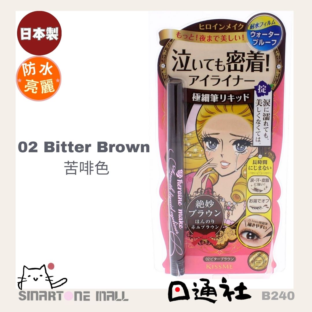 日本製：日本kissme眼線液 (B240) / Made in Japan: Kiss Me Liquid Eyeliner (B240)