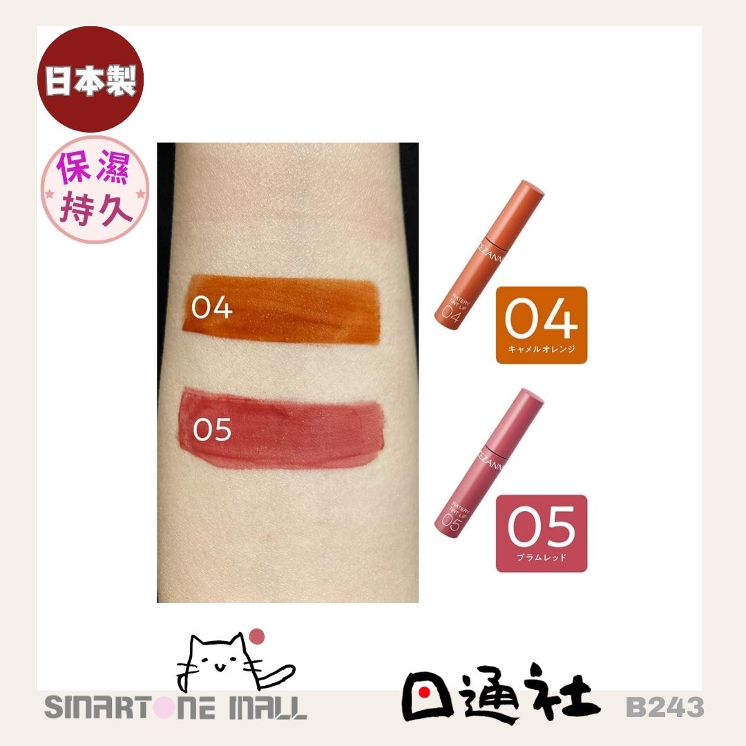 日本製造：CEZANNE Watery Tint Lip 水潤光透染唇彩 (B243) / Made in Japan: CEZANNE Watery Tint Lip Watery Tint Lip Gloss (B243)